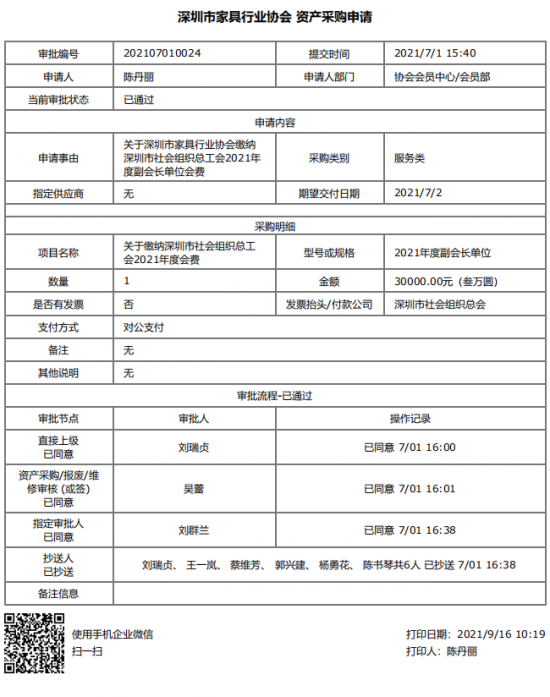 附件5、關(guān)于繳納深圳市社會(huì)組織總工會(huì)2021年度副會(huì)長單位會(huì)費(fèi)的函&資產(chǎn)采購申請(1)