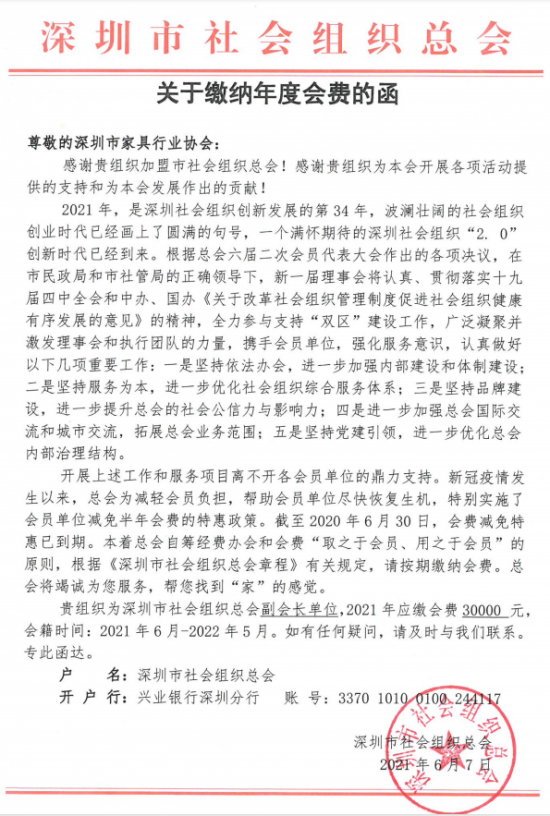 附件5、關(guān)于繳納深圳市社會(huì)組織總工會(huì)2021年度副會(huì)長單位會(huì)費(fèi)的函