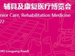 2022第17屆上海國際養(yǎng)老、輔具及康復醫(yī)療博覽會