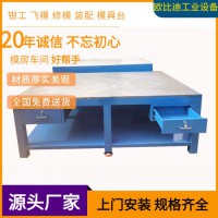 模具裝配平臺(tái)、鉗工工作平臺(tái)、組模修模平臺(tái)