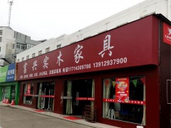 富興實(shí)木家具