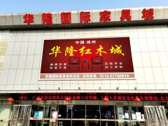 華隆國(guó)際家具城(徐州鼓樓店)