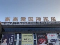 家家愛國際家居生活廣場(chǎng)