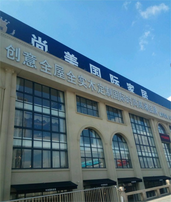 jssz006尚美國際家居(中國運營中心)1