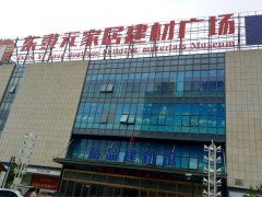東壹元家居建材廣場(chǎng)