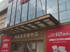 鴻運(yùn)家居建材館(工程材料展示中心)