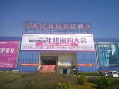 得勝家居(世紀(jì)城1店)