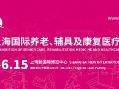 2024第18屆上海國(guó)際養(yǎng)老、輔具及康復(fù)醫(yī)療博覽會(huì)