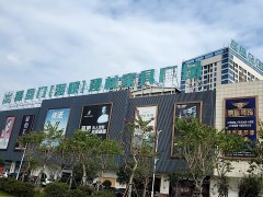喜盈門(海峽)建材家具廠(長(zhǎng)樂(lè)海峽家居建材城店)